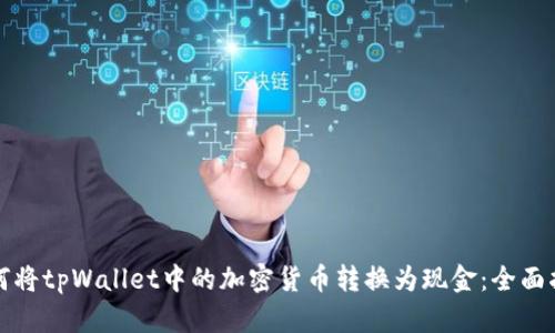 如何将tpWallet中的加密货币转换为现金：全面指南