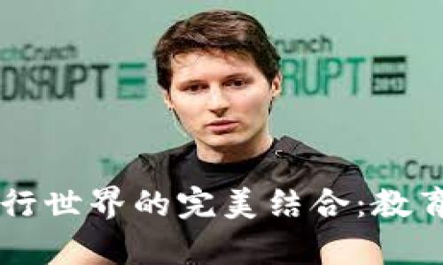 区块链游戏与平行世界的完美结合:教育教案设计全解析